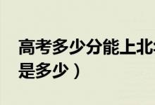高考多少分能上北華大學(xué)（2021錄取分?jǐn)?shù)線(xiàn)是多少）