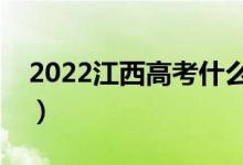 2022江西高考什么時(shí)候出分（成績查詢時(shí)間）