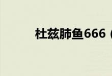 杜茲肺魚666（杜茲肺魚的特點）