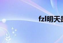 fzl明天是什么意思？