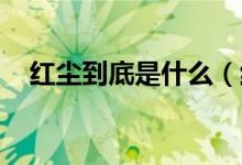 紅塵到底是什么（紅塵是什么 紅塵簡述）