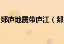 郯廬地震帶廬江(郯廬地震帶 包括哪些城市)