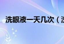 洗眼液一天幾次(洗眼液要早晚各一次嗎)