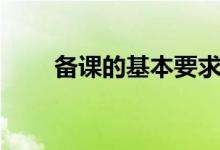 備課的基本要求是什么（怎么備課）