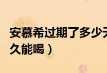 安慕希過期了多少天不能喝（安慕希過期了多久能喝）