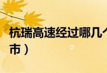 杭瑞高速經(jīng)過哪幾個(gè)?。ê既鸶咚俳?jīng)過哪些城市）