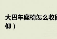 大巴車座椅怎么收回去（大巴車座椅怎么調(diào)后仰）