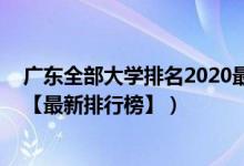 廣東全部大學排名2020最新排名（2022廣東一本大學排名【最新排行榜】）