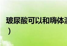 玻尿酸可以和嗨體混打嗎（玻尿酸可以豐唇嗎）