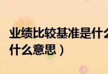 業(yè)績比較基準(zhǔn)是什么意思?。I(yè)績比較基準(zhǔn)是什么意思）