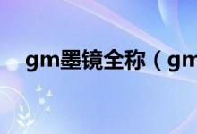 gm墨鏡全稱（gm墨鏡全稱是什么牌子）