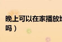 晚上可以在家播放地藏經(jīng)（晚上可以抄地藏經(jīng)嗎）