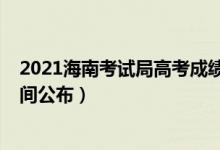 2021海南考試局高考成績查詢(2021海南高考成績查詢時(shí)間公布)