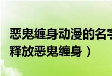 惡鬼纏身動(dòng)漫的名字叫什么（哪部動(dòng)漫男可以釋放惡鬼纏身）