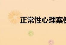 正常性心理案例（正常性愛(ài)時(shí)間）