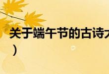 關(guān)于端午節(jié)的古詩大全（端午節(jié)的古詩有哪些）