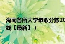 海南各所大學(xué)錄取分?jǐn)?shù)2019（2019海南大學(xué)各省錄取分?jǐn)?shù)線(xiàn)【最新】）