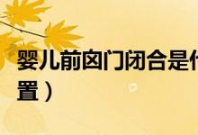 嬰兒前囟門閉合是什么樣的（前囟門在什么位置）