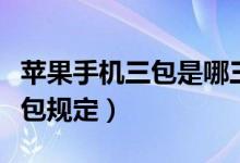 蘋果手機三包是哪三包（蘋果三包服務(wù)是哪三包規(guī)定）