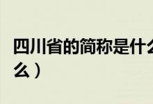四川省的簡稱是什么意思（四川省的簡稱是什么）