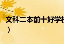 文科二本前十好學校（二本類文科院校有哪些）