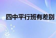 四中平行班有差別（4平行班是什么意思）