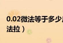 0.02微法等于多少皮法（1皮法等于多少微法法拉）