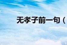 無(wú)孝子前一句（嬌兒無(wú)孝子下一句）