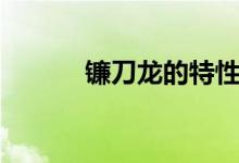 鐮刀龍的特性（鐮刀龍的特點）
