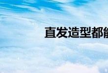 直發(fā)造型都能有哪些改變（）