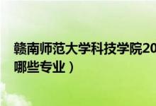 贛南師范大學(xué)科技學(xué)院2022年排名（2022閩南科技學(xué)院有哪些專(zhuān)業(yè)）