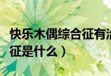 快樂木偶綜合征有治療方法嗎（快樂木偶綜合征是什么）
