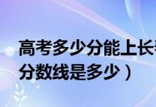 高考多少分能上長春中醫(yī)藥大學(xué)（2021錄取分?jǐn)?shù)線是多少）