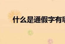 什么是通假字有哪些（什么是通假字）
