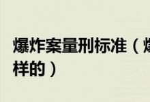 爆炸案量刑標(biāo)準(zhǔn)（爆炸罪的定罪量刑標(biāo)準(zhǔn)是怎樣的）