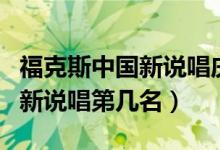 ?？怂怪袊抡f唱慶功酒哪一期（福克斯中國新說唱第幾名）