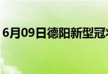 6月09日德陽(yáng)新型冠狀病毒肺炎疫情最新消息