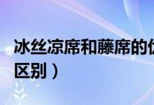 冰絲涼席和藤席的優(yōu)缺點(diǎn)（冰絲涼席和藤席的區(qū)別）