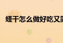 蟶干怎么做好吃又簡(jiǎn)單(蟶干怎么做好吃)