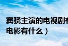 竇驍主演的電視劇有哪些（竇驍演的電視劇和電影有什么）