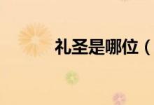 禮圣是哪位（禮圣是哪位圣人）