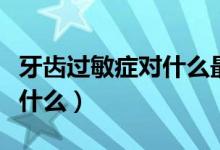 牙齒過敏癥對什么最敏感（牙齒感覺過敏癥是什么）