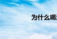 為什么喝酒不要喝野格