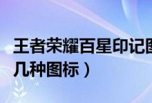 王者榮耀百星印記圖標（王者榮耀王者印記有幾種圖標）