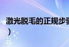 激光脫毛的正規(guī)步驟（激光脫毛怎么操作方法）