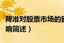 降準(zhǔn)對股票市場的影響（降準(zhǔn)對股票市場的影響簡述）