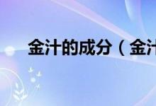 金汁的成分（金汁是什么 金汁的解釋）