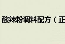 酸辣粉調料配方（正宗重慶酸辣粉配方調料）
