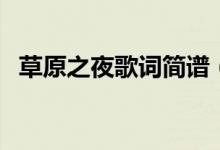 草原之夜歌詞簡譜（草原之夜歌詞是什么）
