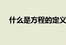 什么是方程的定義（什么是方程的定義）